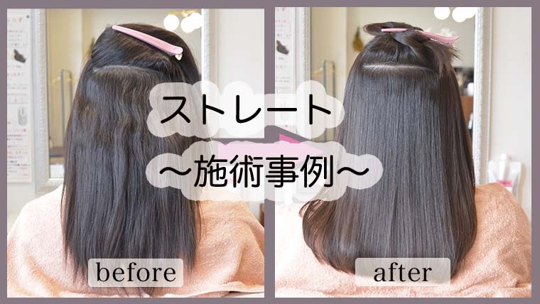 天童Rapaケアストレート縮毛矯正の施術事例