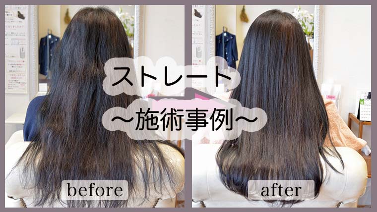 【ケアストレート縮毛矯正のお客様事例】