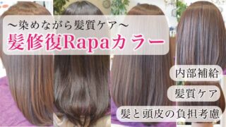 【髪修復Rapaカラー紹介】