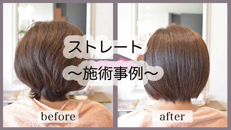 【ケアストレート施術事例〜柔らか自然な雰囲気の縮毛矯正】