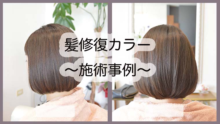 【髪修復カラーお客様事例】
