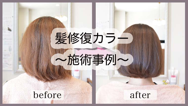 【髪修復カラーお客様事例】