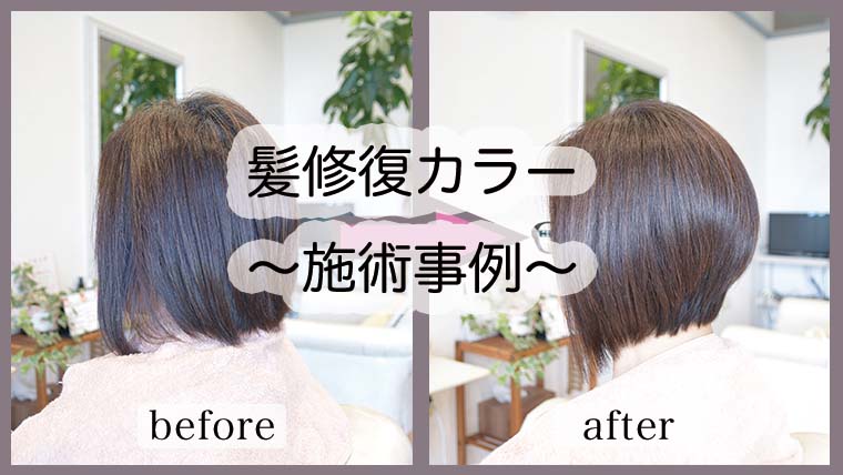 【髪修復カラーお客様事例】