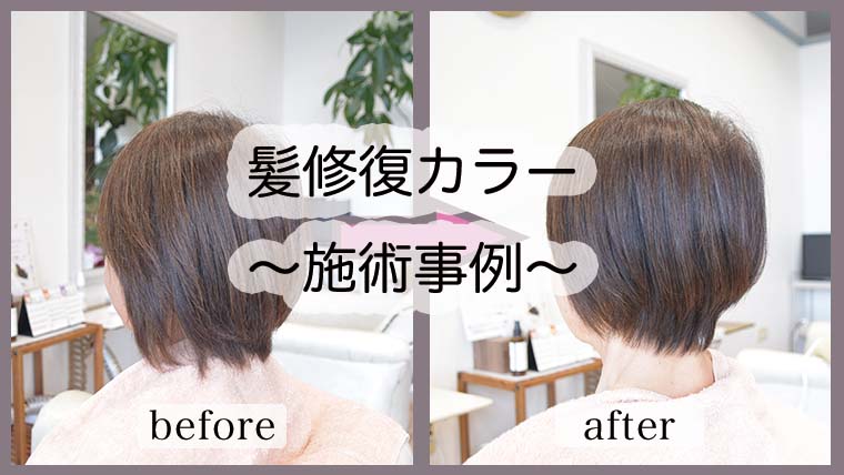 【髪修復カラーお客様事例】