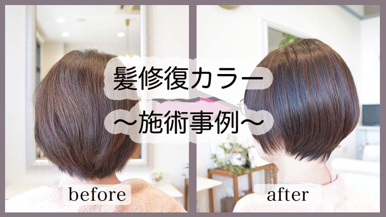 【髪修復カラーお客様事例】